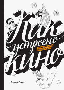 Эдвард Росс - Как устроено кино. Теория и история кинематографа обложка книги Эдвард Росс - Как устроено кино. Теория и история кинематографа обложка книги