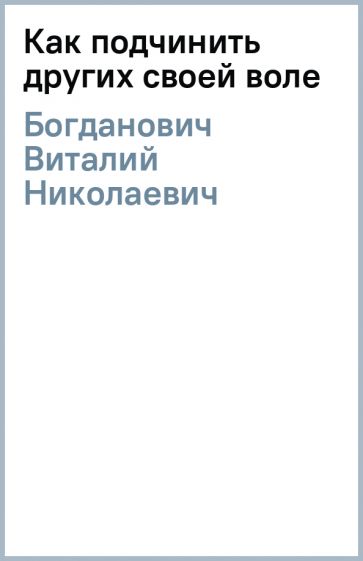 Как подчинить человека. Книга как подчинить человека.