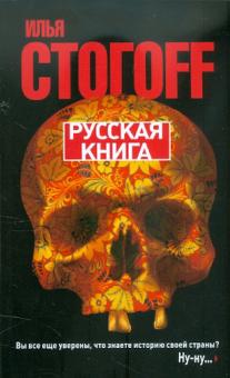 Илья Стогов - Русская книга. Тринадцать песен о граде Китеже обложка книги Илья Стогов - Русская книга. Тринадцать песен о граде Китеже обложка книги