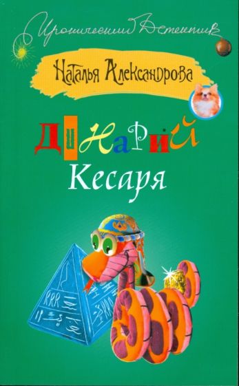 Наталья Александрова - Динарий Кесаря обложка книги Наталья Александрова - Динарий Кесаря обложка книги