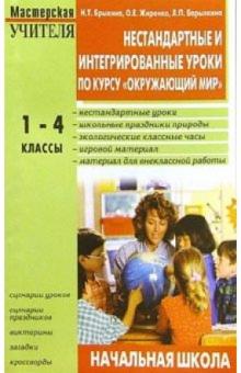 Жиренко, Барылкина, Брыкина - Нестандартные и интегрированные уроки по курсу "Окружающий мир": 1-4 классы обложка книги Жиренко, Барылкина, Брыкина - Нестандартные и интегрированные уроки по курсу "Окружающий мир": 1-4 классы обложка книги
