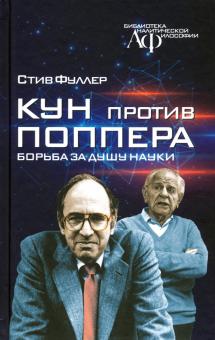 Стив Фуллер - Кун против Поппера. Борьба за душу науки обложка книги Стив Фуллер - Кун против Поппера. Борьба за душу науки обложка книги