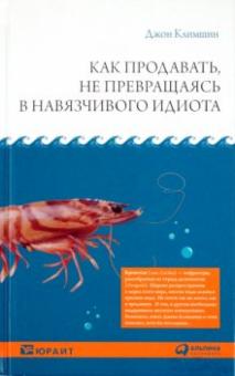 Джон Климшин - Как продавать, не превращаясь в навязчивого идиота обложка книги Джон Климшин - Как продавать, не превращаясь в навязчивого идиота обложка книги