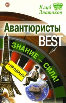 Авантюристы_BEST. Знание-сила! обложка книги Авантюристы_BEST. Знание-сила! обложка книги
