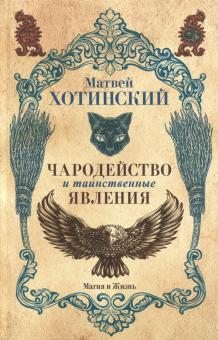 Чародейство и таинственные явления