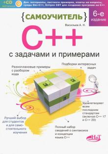 А. Васильев - Самоучитель С++ с примерами и задачами обложка книги А. Васильев - Самоучитель С++ с примерами и задачами обложка книги