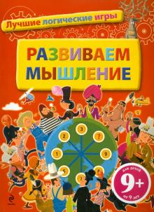 Бернар Майерс - Развиваем мышление. Лучшие логические игры обложка книги Бернар Майерс - Развиваем мышление. Лучшие логические игры обложка книги