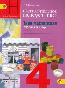 Изобразительное искусство. Твоя мастерская. 4 класс. Рабочая тетрадь. ФГОС