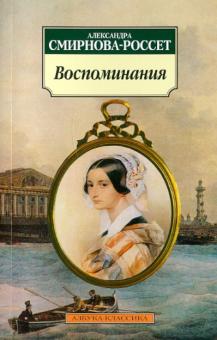 Александра Смирнова-Россет - Воспоминания обложка книги Александра Смирнова-Россет - Воспоминания обложка книги