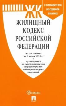 Жилищный кодекс Российской Федерации по состоянию на 1.07.20 г. обложка книги Жилищный кодекс Российской Федерации по состоянию на 1.07.20 г. обложка книги