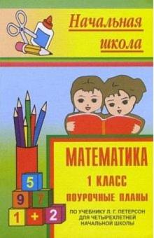 Татьяна Бут - Математика 1 кл: Поурочные планы (по учебнику Л.Г.петерсон для четырехлетней начальной школы) обложка книги Татьяна Бут - Математика 1 кл: Поурочные планы (по учебнику Л.Г.петерсон для четырехлетней начальной школы) обложка книги