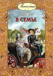 Гектор Мало - В семье обложка книги Гектор Мало - В семье обложка книги
