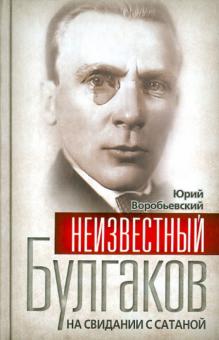 Юрий Воробьевский - Неизвестный Булгаков. На свидании с сатаной обложка книги Юрий Воробьевский - Неизвестный Булгаков. На свидании с сатаной обложка книги