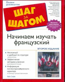 Гейл Стейн - Начинаем изучать французский: учебное пособие обложка книги Гейл Стейн - Начинаем изучать французский: учебное пособие обложка книги