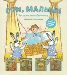 Спи, малыш! Русские колыбельные. Комплект из 4-х книг обложка книги Спи, малыш! Русские колыбельные. Комплект из 4-х книг обложка книги