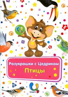 Разукрашки с Цедриком. Птицы обложка книги Разукрашки с Цедриком. Птицы обложка книги