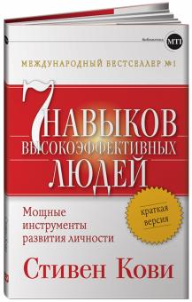 Стивен Кови - Семь навыков высокоэффективных людей. Мощные инструменты развития личности. Краткая версия обложка книги Стивен Кови - Семь навыков высокоэффективных людей. Мощные инструменты развития личности. Краткая версия обложка книги