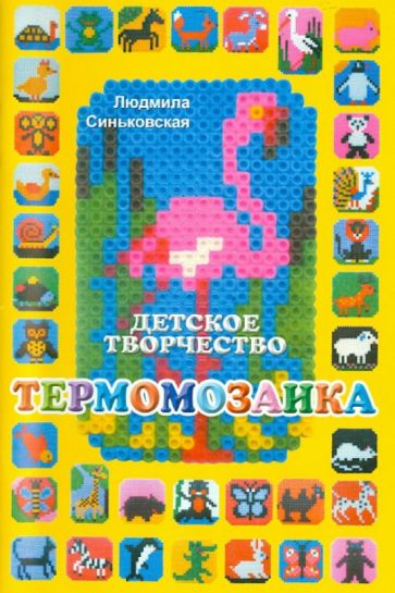 Людмила Синьковская - Термомозаика обложка книги Людмила Синьковская - Термомозаика обложка книги