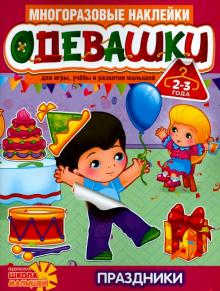 Одевашки. Праздники