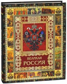 Владимир Бутромеев - Великая Россия обложка книги Владимир Бутромеев - Великая Россия обложка книги