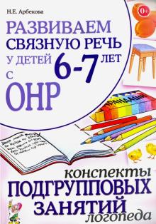 Развиваем связную речь 6-7 лет с ОНР. Конспекты подгрупповых занятий логопеда