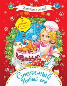 Снежный Новый год