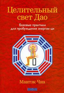 Чиа, Чиа - Целительный свет Дао: базовые практики для пробуждения энергии ци обложка книги Чиа, Чиа - Целительный свет Дао: базовые практики для пробуждения энергии ци обложка книги