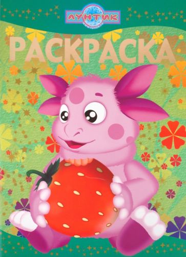 Раскраска-люкс "Лунтик и его друзья" (№ 1017) обложка книги Раскраска-люкс "Лунтик и его друзья" (№ 1017) обложка книги