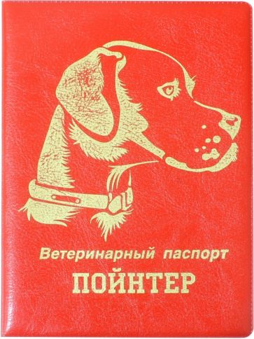 Обложка на ветеринарный паспорт Пойнтер, красная обложка книги