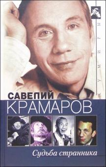 Валерий Строгин - Савелий Крамаров. Судьба странника обложка книги Валерий Строгин - Савелий Крамаров. Судьба странника обложка книги