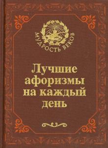 Николай Непомнящий - Лучшие афоризмы на каждый день обложка книги Николай Непомнящий - Лучшие афоризмы на каждый день обложка книги