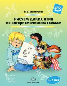 Рисуем диких птиц по алгоритмическим схемам. 5-7 лет. ФГОС