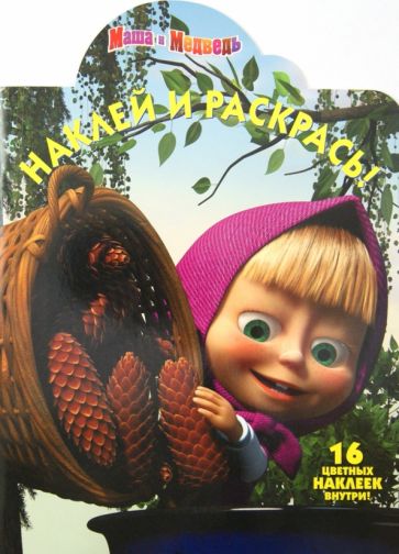 Наклей и раскрась "Маша и Медведь" (№ 1293) обложка книги Наклей и раскрась "Маша и Медведь" (№ 1293) обложка книги