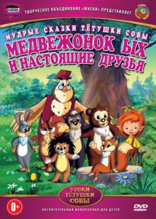 Анатолий Валевский - Мудрые сказки тетушки совы. Медвежонок ЫХ и настоящие друзья (DVD) Анатолий Валевский - Мудрые сказки тетушки совы. Медвежонок ЫХ и настоящие друзья (DVD)