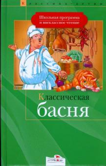 Классическая басня