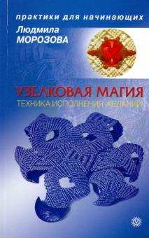 Людмила Морозова - Узелковая магия: техника исполнения желаний обложка книги Людмила Морозова - Узелковая магия: техника исполнения желаний обложка книги