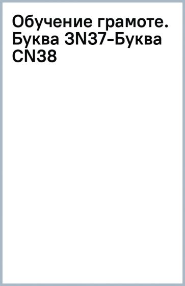 Обучение грамоте. Буква З(N37)-Буква С(N38) обложка книги Обучение грамоте. Буква З(N37)-Буква С(N38) обложка книги