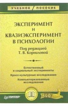 Татьяна Корнилова - Эксперимент и квазиэксперимент в психологии: Учебное пособие обложка книги Татьяна Корнилова - Эксперимент и квазиэксперимент в психологии: Учебное пособие обложка книги