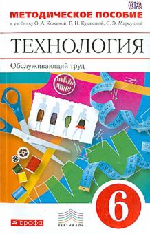 Кожина, Маркуцкая, Кудакова, Рыкова - Технология. Обслуживающий труд. 6 класс. Методическое пособие. Вертикаль. ФГОС обложка книги Кожина, Маркуцкая, Кудакова, Рыкова - Технология. Обслуживающий труд. 6 класс. Методическое пособие. Вертикаль. ФГОС обложка книги