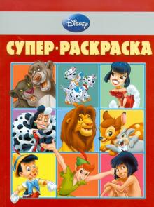 Супер-раскраска "Дисней" (№ 1007) обложка книги Супер-раскраска "Дисней" (№ 1007) обложка книги