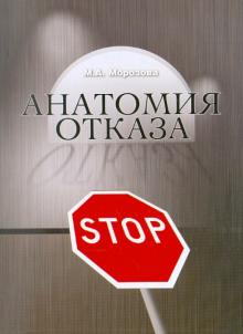 Анатомия отказа