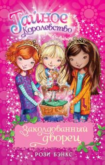 Рози Бэнкс - Заколдованный дворец обложка книги Рози Бэнкс - Заколдованный дворец обложка книги