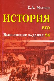 Сергей Маркин - История. ЕГЭ. Выполнение задания 24 обложка книги Сергей Маркин - История. ЕГЭ. Выполнение задания 24 обложка книги
