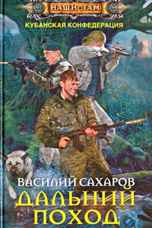 Дальний поход