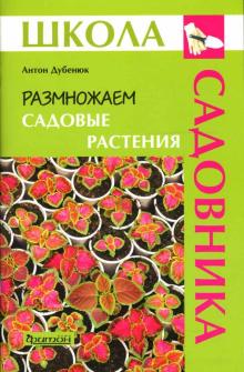 Антон Дубенюк - Размножаем садовые растения обложка книги Антон Дубенюк - Размножаем садовые растения обложка книги