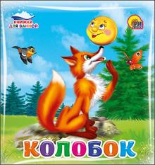 Колобок обложка книги Колобок обложка книги