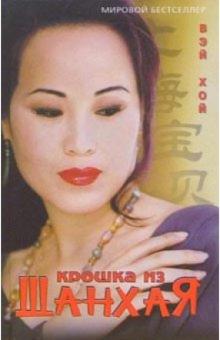 Вэй Хой - Крошка из Шанхая: Роман обложка книги Вэй Хой - Крошка из Шанхая: Роман обложка книги