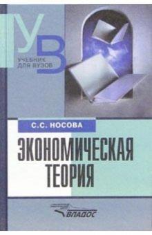 Светлана Носова - Экономическая теория: Учебник для студентов вузов, обучающихся по экономическим специальностям обложка книги Светлана Носова - Экономическая теория: Учебник для студентов вузов, обучающихся по экономическим специальностям обложка книги