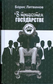 Борис Литвинов - В тридесятом государстве обложка книги Борис Литвинов - В тридесятом государстве обложка книги