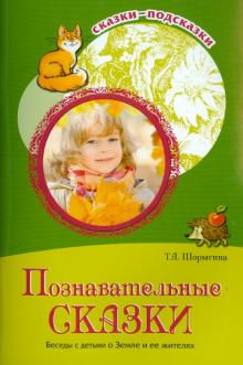 Татьяна Шорыгина - Познавательные сказки. Беседы с детьми о Земле и ее жителях обложка книги Татьяна Шорыгина - Познавательные сказки. Беседы с детьми о Земле и ее жителях обложка книги